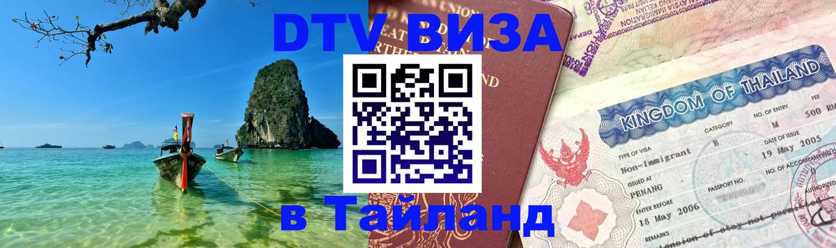 Destination Thailand Visa (DTV виза) Бишкек 